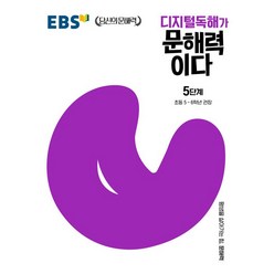 디지털독해가 문해력이다 5단계:초등 5~6학년 권장, 한국교육방송공사(EBSi)