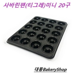 대풍BakeryShop 사바린팬(티그레팬)미니 20구 정우공업, 1개