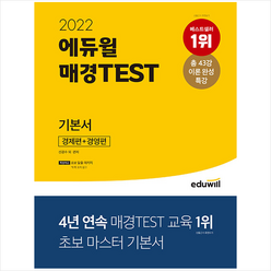 에듀윌 2022 매경TEST 기본서 경제편+경영편 스프링제본 3권 (교환&반품불가)