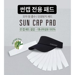 썬캡용 패드(Pad for Sun Cap) 20매(10개입x2팩) 대나무섬유100%/모자황변방지패드/모자오염방지패드/썬캡패드/캡라이너/썬캡