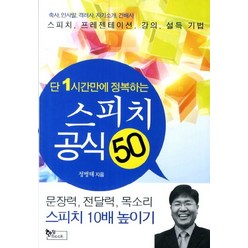 단 1시간만에 정복하는 스피치 공식 50:축사 인사말 격려사 자기소개 건배사 스피치 프레젠테이션 강의 설득 기법, 한덤북스, 정병태 저