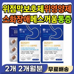 헛트름 식도 역류 윗배 통증 속트름 위에좋은 영양제 잦은 트림 헛트림 가스 위장 간장 보호제 속쓰림 속이 쓰릴때 소화안될때 명치 아플때 속이 답답 메스꺼움 구토 위 간 헬리코박터, 1개, 60정