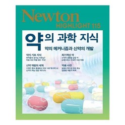 유니오니아시아 NEWTON HIGHLIGHT 뉴턴 하이라이트 약의 과학 지식