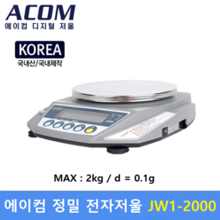 에이컴 정밀 전자저울 JW1-2000 (MAX : 2kg/0.1g) : 산업현장 / 연구 실험실 / 귀금속상 / 케미칼 / 원료배합 국내생산