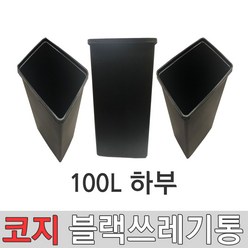 코지 블랙 9호 100L 대형쓰레기통 대형분리수거통 실외쓰레기통 실내쓰레기통 와이드형쓰레기통 대형휴지통 학교쓰레기통 사무실쓰레기통 공공시설쓰레기통, 블랙 9호 (100리터) 하부만, 1개