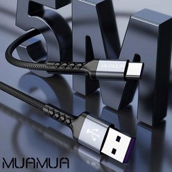 즐거운코코 MUAMUA 기본 C타입 충전케이블 5M 충전 케이블