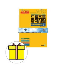 골든벨 2023 드론조종자격시험 무인멀티콥터 필기실기 시험