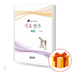 쉽게 연주하는 가요 반주: 초급편 기초 피아노악보 교재 책 Easy-to-play K-pop accompaniment: Beginner's edition