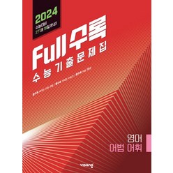 Full수록(풀수록) 수능기출문제집 영어 어법 어휘(2023)(2024 수능대비), 영어영역, 비상교육