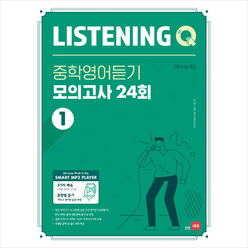 쎄듀 Listening Q 중학영어듣기 모의고사 24회 1 +미니수첩제공, 영어영역