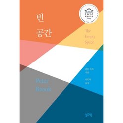 빈 공간:, 걷는책, 피터 브룩 저/이민아 역