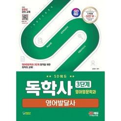 밀크북 SD에듀 독학사 영어영문학과 3단계 영어발달사 독학사 영어영문학과 3단계 시험 대비, 도서, 도서