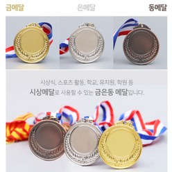 금은동 메달(5cm) 스포츠 활동 학교 유치원 학원 각종 시상 금메달 은메달 동메달