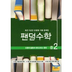 팬덤수학 중2 도형의 닮음과 피타고라스 정리:최근 5년간 단원별 기출 문제집, 중앙에듀북