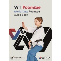 WT Poomsae:World class Poomsae guide book, 임승민,전민우,강유진,백형진,김무성,최나래,이재희..., 예방의학사
