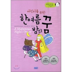 어린이를 위한 한여름 밤의 꿈, 찰리북, 셰익스피어는 재밌다