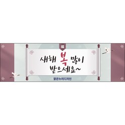 [맑은누리디자인] 설날현수막 035-(130x40cm) [주문제작] 새해현수막 신년 설 명절 전통 신정 구정 인사 선물