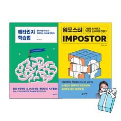 메타인지 학습법+임포스터: 리사 손 자녀교육서(전2권)+사은품제공