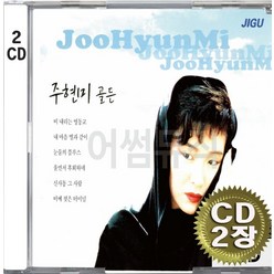 2CD (CD 2장 세트) 앨범 음반 주현미 골든 비내리는영동교 신사동그사람 울면서후회하네 꼬치미 눈물의블루스 이태원연가