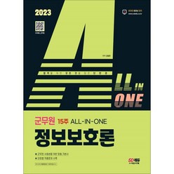 2023 ALL IN ONE 군무원 정보보호론, 시대고시기획