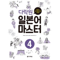 다락원 일본어 마스터 4:일본어 마스터를 위한 나침반