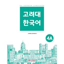 고려대 한국어 4A, 고려대학교출판문화원