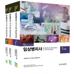 임상병리사 국가시험 예상문제집 세트, 고려의학