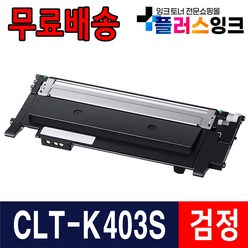 삼성 CLT-K403S SL-C486 SL-C486W SL-C486FW C485FW 재생 토너, 선택1. CLT-K403S 검정 완제품, 1개