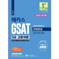 해커스 GSAT 5급 고졸채용 삼성직무적성검사 한권완성 최신기출유형+실전모의고사, 챔프스터디