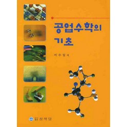 공업수학의 기초, 상학당, 이수일 저