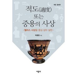 적도 또는 중용의 사상:헬라스 사상을 중심 삼아 살핀, 서광사, 박종현