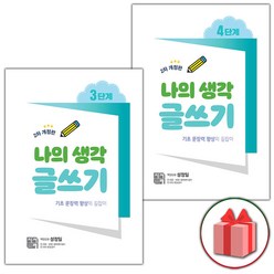 [선물]+ 나의 생각 글쓰기 3~4단계 세트 (총 2권)