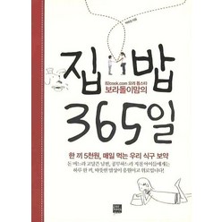 보라돌이맘의 집밥 365일, 포북(forbook), 박미경 저