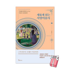 새롭게 읽는 서양미술사 : 역사와 철학의 눈으로 미술을 감상하다 박송화 책 + 사은품 제공