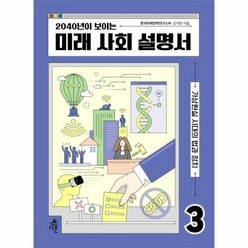 미래 사회 설명서 3 2040년이보이는, 상품명