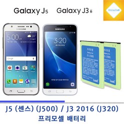 삼성 갤럭시 J5 센스 SM-J500 Galaxy J5 갤럭시 J3 2016 SM-J320 Galaxy J3 2016 프리모셀 새상품 배터리