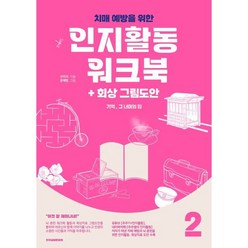 치매예방을 위한 인지활동 워크북 + 회상 그림도안 : 기억 그 너머의 힘 2, 한국실버문화원, 주미라 저/문혜령 일러스트