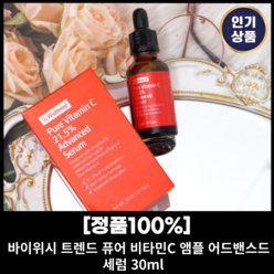 <본사정품> + 바이위시 트렌드 퓨어 비타민C 앰플 어드밴스드 세럼 30ml 바이위시트렌트 비타민c세럼 비타민 세럼 앰플 고농축 고농도 비타민, 앰플 어드밴스드 세럼 30ml 1개입