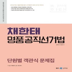 NSB9791167223760 새책-스테이책터 [2023 채한태 명품 공직선거법 단원별 객관식 문제집]-2023 법학박사의 완, 2023 채한태 명품 공직선거법 단원별 객관식 문제집