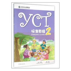 YCT표준교정 텍스트북 2 (어린이 중국어 고등교육출판사 영문판 시험대비) YCT STANDARD COURSE TEXTBOOK 2 FOR KIDS