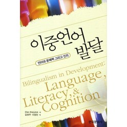 이중언어발달:언어와 문해력 그리고 인지, 한국문화사, Ellen Bialystok 저/김영주,이정민 공역