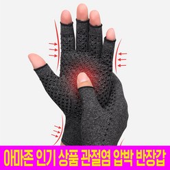 [위크리] 오픈핑거 압박 반장갑 관절염 장갑 손목통증 논슬립 편안한 착용감, 1개