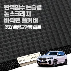 헤이 카매트 BMW 엣지 트렁크 PVC 고무 방수 매트, 5시리즈 (G30) (17년2월~)