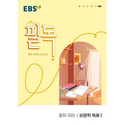 EBS 필독 중학 국어 비문학 독해1(2024):중학 국어로 수능 잡기, EBS한국교육방송공사, 고등학생