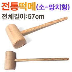 전통 원목 떡메(소-망치형)/ 떡메치기 떡만들기 떡매/ 코지마트, 1개