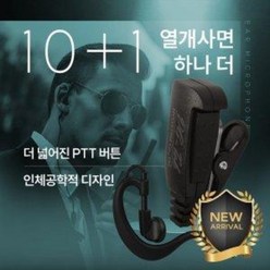 10+1 잘텍 JX-200 무전기 라이트 귀걸이형 이어폰 / 이어마이크 / 인이어 / 리시버