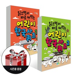 읽으면서 바로 써먹는 어린이 한국사 퀴즈 1-2 (전2권) + 사은품 / 파란정원