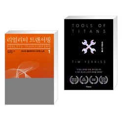 리얼리티 트랜서핑 1 + 타이탄의 도구들 (블랙 에디션) (전2권), 정신세계사