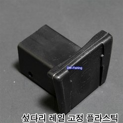 우경 레일 고정 플라스틱 사각 고정부품