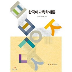 한국어교육학개론, 한국방송통신대학교출판문화원, 강현화,이미혜 공저